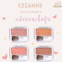 ราคา พร้อมส่ง Cezanne Natural Cheek N บลัชออนเนื้อฝุ่น (41725895456)