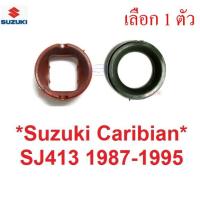 ราคา เลือก1อัน บูชคันเกียร์ ซูซูกิ คาริเบียน แคริเบี้ยน Suzuki Caribian SJ413 คาริเบี้ยน บู๊ช คันเกียร์ บูท บู้ช (24091777625)