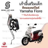 ราคา เก้าอี้เด็ก Yamaha Fiore - Child Seat เบาะเด็กนั่ง เบาะเด็กมอเตอร์ไซค์ ที่นั่งเด็กติดรถมอเตอร์ไซค์ (24023600464)