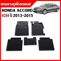 ราคา ผ้ายางปูพื้นรถยนต์ เข้ารูป กันน้ำ ยกขอบ HONDA ACCORD ปี 2013-2015 (G9) พรมรถยนต์ ถาดยางรองพื้นรถ (17874511953)