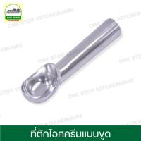 ราคา ที่ตักไอศครีม ตักไอติม ตักไอศครีม ที่ตักไอศกรีม ช้อนตักไอติม ช้อนตัก แบบขูด 17 ซม. (12094820272)