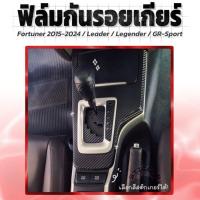 ราคา สติกเกอร์ฟิล์มกันรอยเกียร์ Toyota Fortuner 2015-2025 /Leader /Legender /GR-Sport เคฟล่า ดำ【STICCAR】 (24579512240)
