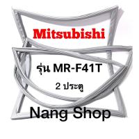 ราคา ขอบยางตู้เย็น Mitsubishi รุ่น MR-F41T (2 ประตู) (20424386872)