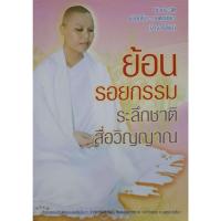 ราคา ย้อนรอยกรรม ระลึกชาติ สื่อวิญญาณ : แม่ชีมโนรา เขตภูเขียว (26864997406)