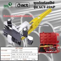 ราคา ชุดดัดท่อแป๊ป ACT รุ่น ACT-22AP (41020864504)