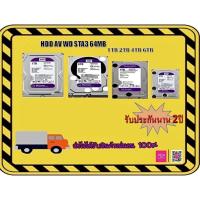 ราคา HDD AV WD 1TB 2TB 4TB 6TB SATA3 64MB (สีม่วง) (8799051609)