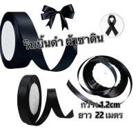 ราคา ริบบิ้นซาตินสีดำ ผ้าซาตินคุณภาพดี สีดำสนิท เนื้อเงา สวยทุกงาน 1.5 ซม. ยาว 91.4 ม. — งานประณีต คุณภาพดี พร้อมส่ง (49801641437)