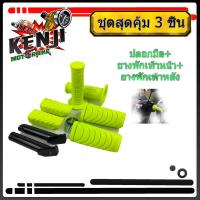 ราคา ชุดสุดคุ้ม สีเขียวมะนาว ยางพักเท้า+ยางพักเท้าหลัง+ปลอกมือ IPOL V.1 Wave110i new/ Wave125iปลาวาฬ/ ดรีมซุปเปอร์คัพ/ เวฟ11 (6994220889)