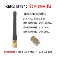 ราคา P.SMA KENJI เสายางวิทยุสื่อสาร ขั้ว P.SMA.(สั้น) สำหรับเครื่อง FH-915 FT-915 FT-270 VX-170 (29582351389)