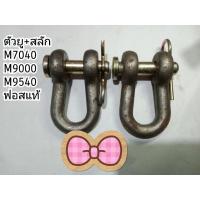 ราคา ตัวยูครบชุด+สลัก+ปิ๊น คูโบต้ารุ่น M7040-M9540 (10100474315)