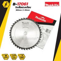 ราคา MAKITA ใบเลื่อยวงเดือน ตัด 7 นิ้ว 40T รุ่น B-17061 (15787523465)