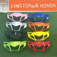 ราคา หน้ากากหน้าเวฟ125R แท้ศูนย์HONDA มีทุกสี (7423898532)