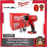 ราคา ❤️Milwaukee❤️ปืนเป่าลมร้อนไร้สาย M18 BHG-0 Milwaukee (เครื่องเปล่า) (29176093159)