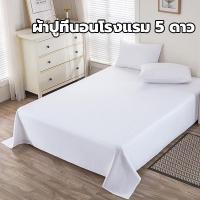 ราคา ผ้าปูที่นอนโรงแรม สีขาว ​แบบไม่รัดมุม กันไรฝุ่น ภูมิแพ้ ซักง่าย ผ้าปูที่นอน เกรดโรงแรม Bed sheeet (25622882884)