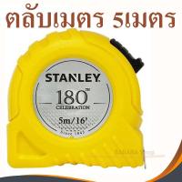 ราคา STANLEY ตลับเมตร สแตนเล่ย์ สีเหลือง STHT30496-180TH (ของแท้ 100%) ความยาว 5เมตร ตลับเมตร5เมตร (6318561372)