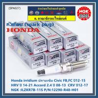 ราคา (ราคา/1หัว) หัวเทียนใหม่NGK, Honda irridium ปลายเข็ม Civic FB,FC ปี12-15/HRV ปี 14-21/Accord 2.4 ปี 08-13/CRV ปี12-17 (17773768723)