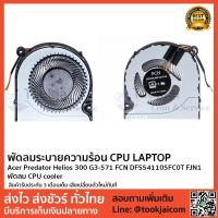 ราคา พัดลมโน็ตบุ๊ค พัดลมระบายความร้อน Acer-Predator-Helios-300-G3-571-FCN-DFS541105FC0T-FJN1-พัดลม-CPU-cooler (2300471820)