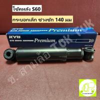 ราคา KYB 443307-D โช้คหลังไดฮัทสุ Daihatsu S60 ช่วงชัก 140มม ใส่สามล้อตุ๊กตุ๊ก 3สูบ ได้ (ขายเป็นคู่) [KYB] ซ.สามล้อ Tuk Tuk2 (24864208583)