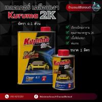 ราคา แลคเกอร์เคลือบเงา Kuruma 4:1 ระบบ2K (29385853560)