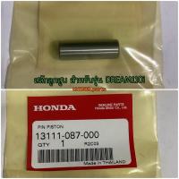 ราคา 13111-087-000 สลักลูกสูบ WAVE125I 2004-2020 , WAVE110I 2009-2020 , CLICK110 อะไหล่แท้ HONDA (4064380240)
