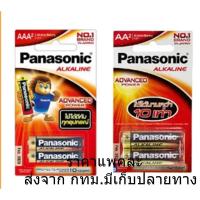 ราคา พานาโซนิค ถ่านอัลคาไลน์ Panasonic AA AAA แพ็ค 2 ก้อน ของแท้ (23477342276)