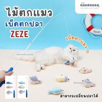 ราคา ( พร้อมส่ง ) zeze ไม้ตกแมวเบ็ดตกปลา เบ็ดตกแมว ไม้ตกแมว ไม้ตกแมวปลา ของเล่นแมว (24843445934)