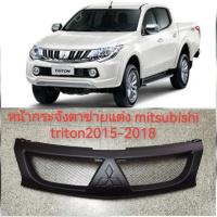 ราคา หน้ากระจังแต่งตาข่าย Mitsubishi Tritonปี 2015-2018 รุ่นใส่โลโก้ได้ จัดส่งไว (23884888209)