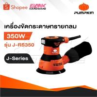 ราคา PUMPKIN เครื่องขัดกระดาษทรายกลม 5 นิ้ว 50289 / J-RS350 ขัดกระดาษทราย เครื่องขัด (27869834221)