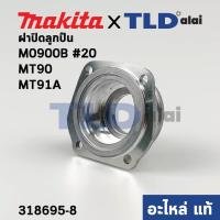 ราคา ฝาลูกปืน (แท้) หินเจียร 4นิ้ว Makita มากีต้า รุ่น M0900, B #20, M0910, B - Maktec มาคเทค รุ่น MT90, MT91A (318695-8) ... (12729643339)
