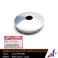 ราคา ล้อขับสายพานหน้าตัวใน ฮอนด้า เวฟ 110ไอ ออโตเมติก , คลิก HONDA WAVE 110i-AT , CLICK แท้จากศูนย์ (22110-GFM-960) (4465123069)