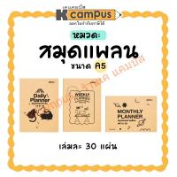 ราคา สมุดบันทึก สมุดแพลนเนอร์ รายวัน รายสัปดาห์ และรายเดือน Kcampus A5 ปกสีน้ำตาล 30 แผ่น (ราคา/เล่ม) | เคแคมปัส เครื่องเขียน (24386843186)