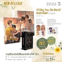 ราคา [Pre-order] I'll GIVE you The World #เมกาโลมา รับเราชนะ/ม.33 เรารักกัน (6685238195)