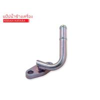 ราคา AST แป๊บราวน้ำ,แป๊บน้ำข้างเครื่อง NISSAN NAVARA D40 (14075-EB70A) 1ชิ้น (22821389451)