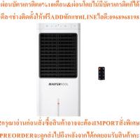 ราคา MASTERKOOL พัดลมไอเย็น 26 ลิตร (สีขาว) รุ่น MIK-28EX (40322166085)