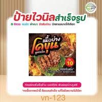ราคา ป้ายไวนิล เนื้อย่างโคขุน แก้ไขข้อมูลได้ มีหลายแบบ หลายขนาด แจ้งรายละเอียดทางแชท (41311474569)