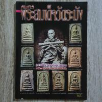 ราคา "คัมภีร์พระสมเด็จวัดระฆัง" | หนังสือพระเครื่อง กระดาษอาร์ตมันสีทั้งเล่ม (24359396156)