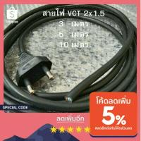 ราคา สายไฟ VCT 2x1.5mm พร้อมหล่อหัวปลั๊กตัวผู้ สายไฟความยาว 3เมตร/ 5เมตร/ 10เมตร (สายกลม-สีดำ) ปลั๊กเสียบขากลม (6794640492)