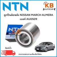 ราคา ลูกปืนล้อหลัง NISSAN MARCH ปี10-18 / ALMERA ปี 12-18 เบอร์ AU0509 จำนวน 1 ตลับ (29777978110)