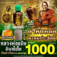 ราคา น้ำมันมนต์ พรหมประสิทธิ์ หัวเชื้อขวดเล็ก หลวงพ่อแช่ม อินทโชโต วัดตาก้อง จ.นครปฐม (เจ้าของฉายาเหรียญปืนไขว้) (28492632140)