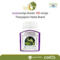 ราคา ธันยพร อบเชยแคปซูล CINNAMON Thanyaporn 100 แคปซูล (26956707959)