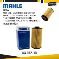 ราคา MAHLE OX 152-1D กรองน้ำมันเครื่อง BMW, MINI รุ่น M60, M62 / 5 (E34 E39) 7 (E32 E38) ปี 94 รหัส 11427510716 (27924970635)