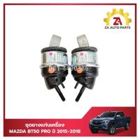 ราคา ชุดยางแท่นเครื่อง,ยางแท่นเครื่องซ้าย + ยางแท่นเครื่องขวา MAZDA BT-50 PRO โปร MC 4WD M/T , A/T ปี 2015 - 2020 ราคา/ชุด(2ต (26753495995)