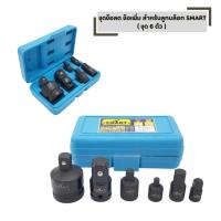ราคา SMART ชุดข้อลด ข้อเพิ่ม 6 ตัวชุด สำหรับลูกบล็อก SMART (46551094428)