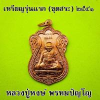 ราคา เหรียญเสมาหลวงปู่หงษ์ รุ่นแรก ขุดสระ ปี 2541 เนื้อทองแดงรมดำ และ ทองแดง หลวงปู่หง หลวงปู่หงษ์ ลวงปูหง (52603667749)