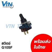 ราคา สวิตช์เครื่องเจียร 4 นิ้ว G10SF สำหรับ Hitachi / Hikoki G10SF / G10SF2 เกรด A สวิตช์กระดก อะไหล่เครื่องมือไฟฟ้า พร้อมส่ง (49053942985)