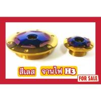 ราคา (สีเลส ไม่ใช่สีแบบภาพ) จานไฟ H3 Honda/Yamaha/Raider150/Xmax/KSR/Raider Fi (26338769987)
