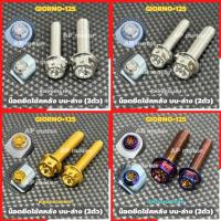 ราคา น็อตโช้คหลังGIORNO+125 บน+ล่าง (2ตัว) หัวเจาะดาว สแตนเลส มี3สี เงิน ทอง น้ำเงิน น็อตโช้คหลังจีออโน่ (41177657649)