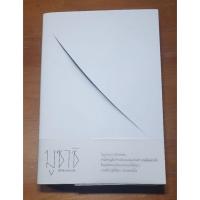 ราคา มูซาชิ ฉบับท่าพระจันทร์-มือสองสภาพดี (21212819553)