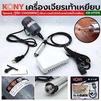 ราคา KONY เครื่องเจียรเท้าเหยียบ เครื่องเจียรสายอ่อน แบบเท้าเหยียบ KN-HT015 (23686752806)