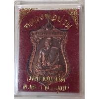 ราคา เหรียญหลวงพ่อปาน วัดบางนมโค (18035474948)